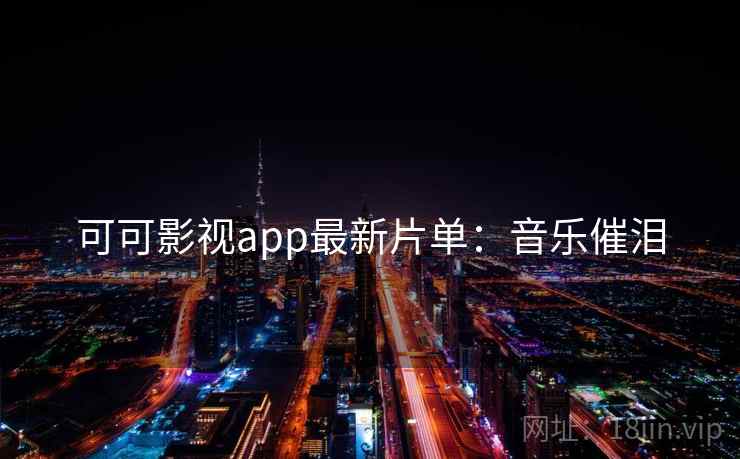 可可影视app最新片单：音乐催泪