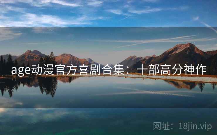 age动漫官方喜剧合集:十部高分神作 age动漫官方喜剧合集:十部高分神作