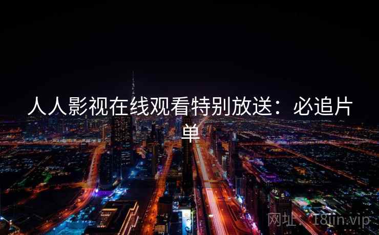 人人影视在线观看特别放送：必追片单