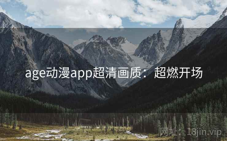 age动漫app超清画质：超燃开场
